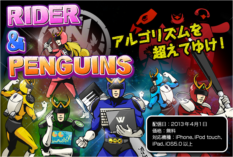 「Rider＆Penguins」 アルゴリズムを超えてゆけ！2013年4月末発売未定！！