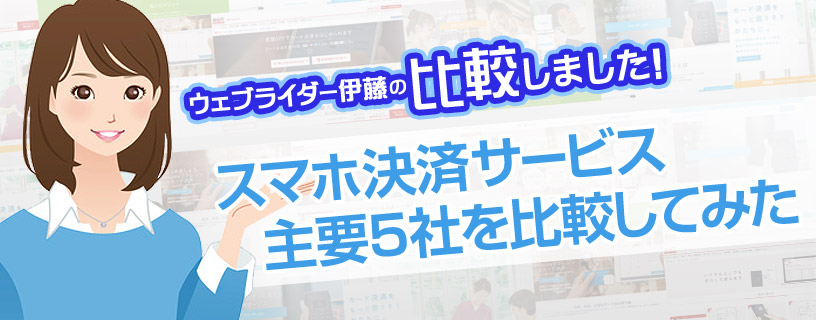 ウェブライダー伊藤の比較しました！スマホ決済サービス主要5社を比較してみた