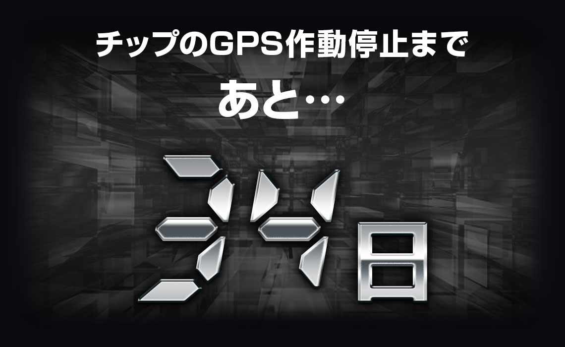 チップのGPS作動停止まであと・・・34日