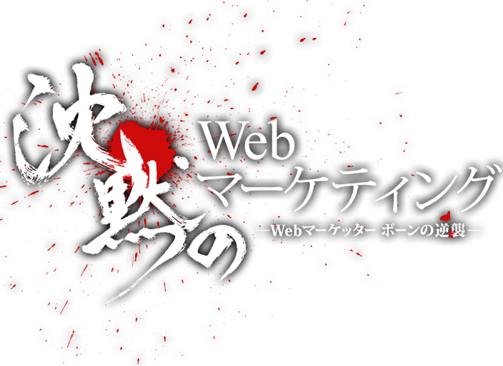沈黙のWebマーケティング-Webマーケッター ボーンの逆襲- PAGE01「夜明けのSEOペナルティ解除」