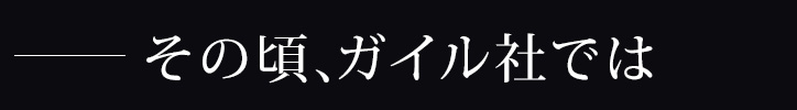 その頃、ガイル社では