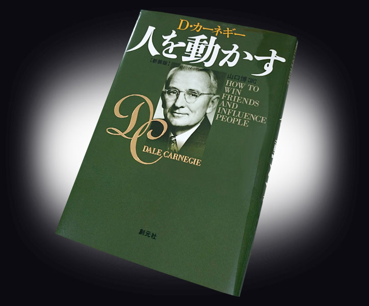 デール・カーネギー「人を動かす」