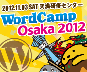 WordCamp Osaka 2012 2012.11.3 SAT 天満研修センター