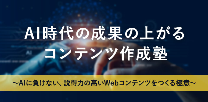 公益財団法人ふくい産業支援センター 「AI時代の成果の上がるコンテンツ作成塾～AIに負けない、説得力の高いWebコンテンツをつくる極意～」