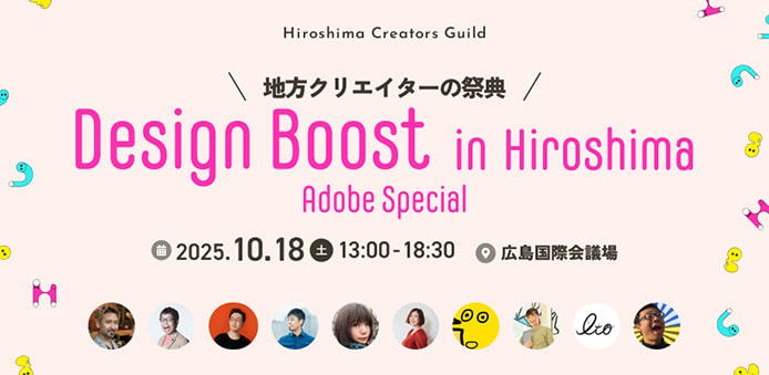 ＼地方版クリエイターの祭典／ Design Boost in Hiroshima