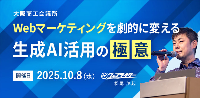 大阪商工会議所「Webマーケティングを劇的に変える「生成AI活用の極意」」
