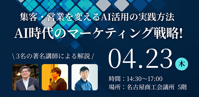 集客・営業を変えるAI活用の実践方法「AI時代のマーケティング戦略！」セミナー ｜名古屋商工会議所