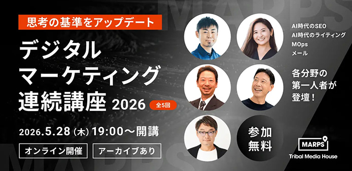 MARPS デジタルマーケティング連続講座2026「AI時代のコンテンツ品質と構造」