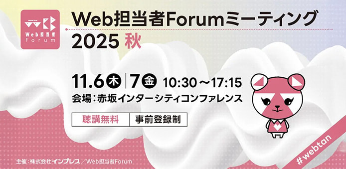 Web担当者Forumミーティング2025秋「AI時代に「読まれるコンテンツ」を作る技術」