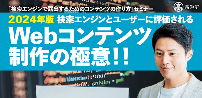 高知県産業振興センター「検索エンジンで露出するためのコンテンツの作り方セミナー」