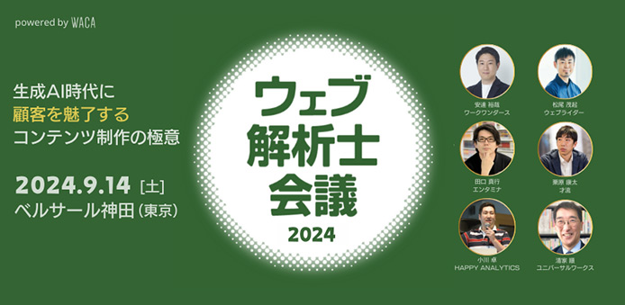 ウェブ解析士会議2024「生成AI時代に顧客を魅了するコンテンツ制作の極意」