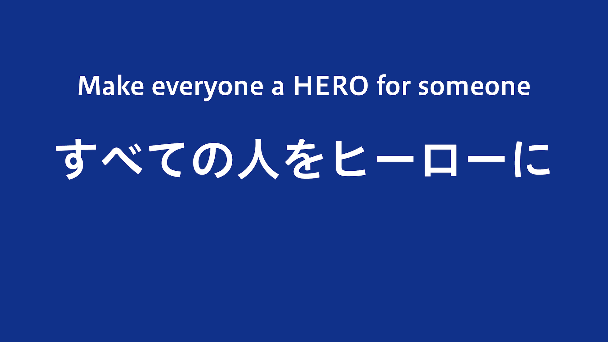 Make everyone a HERO for someone、すべての人をヒーローに