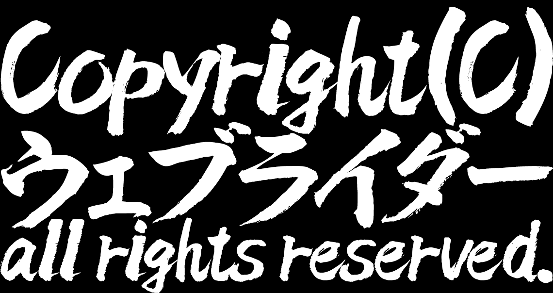 Copyright (C) 2024 ウェブライダーBlog All Rights Reserved.