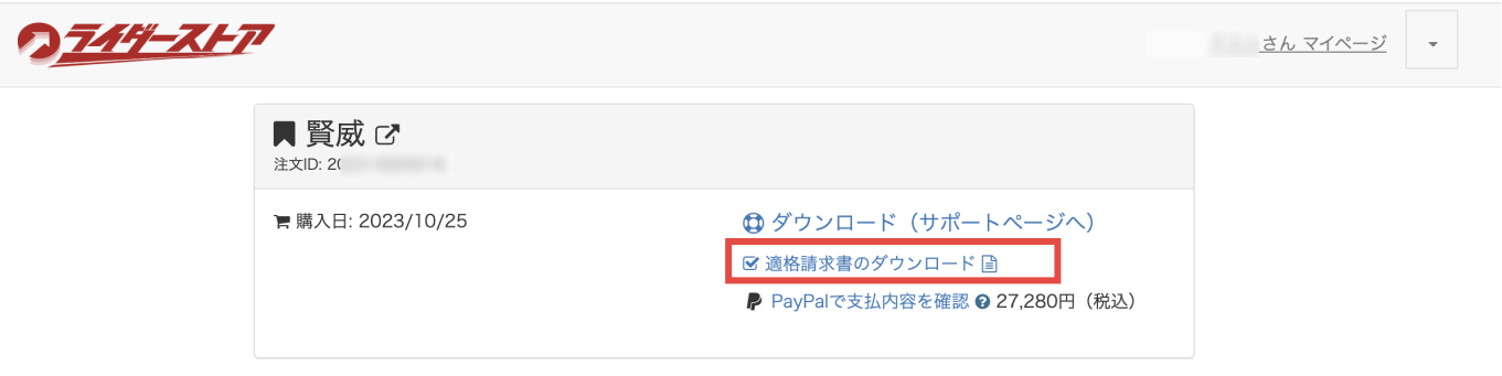 画像：ライダーストアマイページPayPal支払後