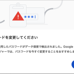 Gmail・Google Chromeで「パスワードが漏洩した可能性があります」と表示される場合について