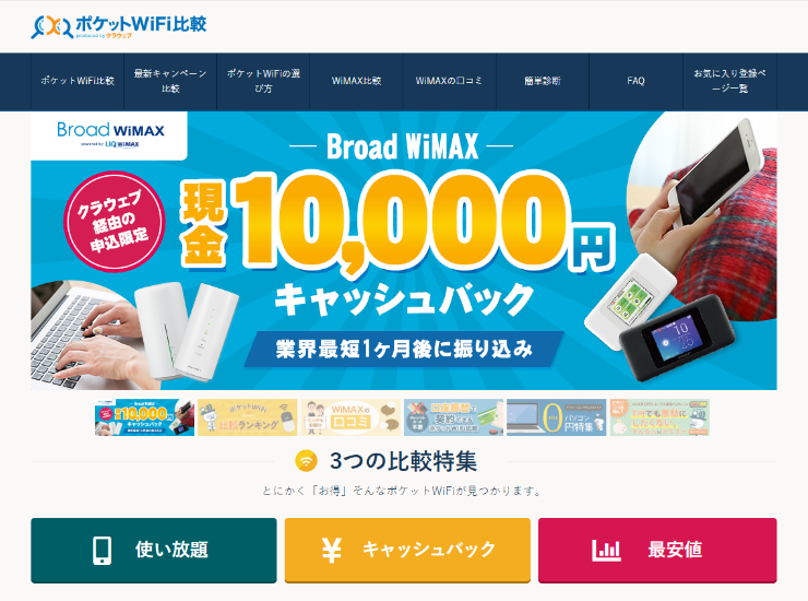 ポケットWiFi比較のクラウェブ | WiMAXの選び方と料金がわかる