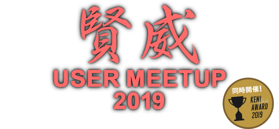 『ウェブライダー』USER MEETUP 2019 IN 東京・京都
