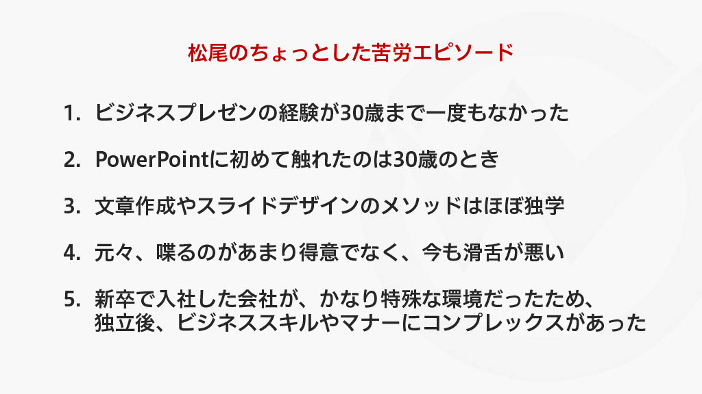 松尾茂起のプレゼン苦労エピソード