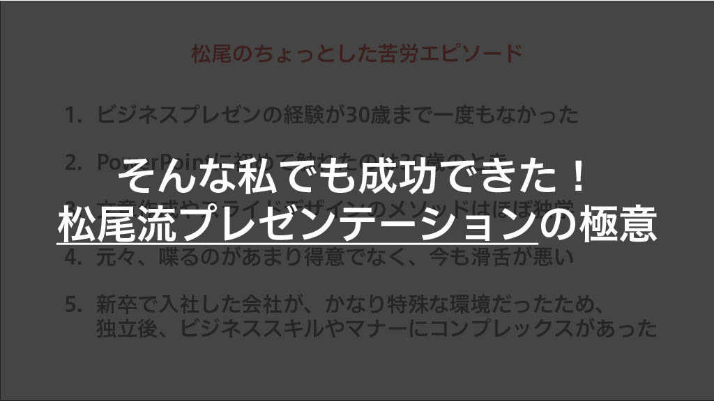 松尾茂起流プレゼンテーションの極意