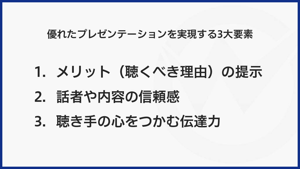 優れたプレゼンテーションを実現する3大要素