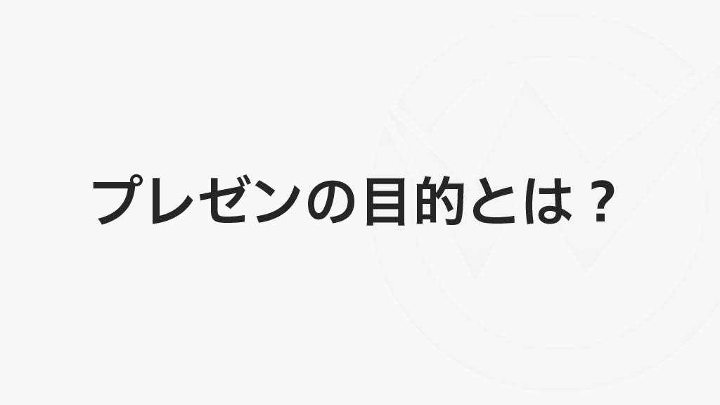 プレゼンの目的とは