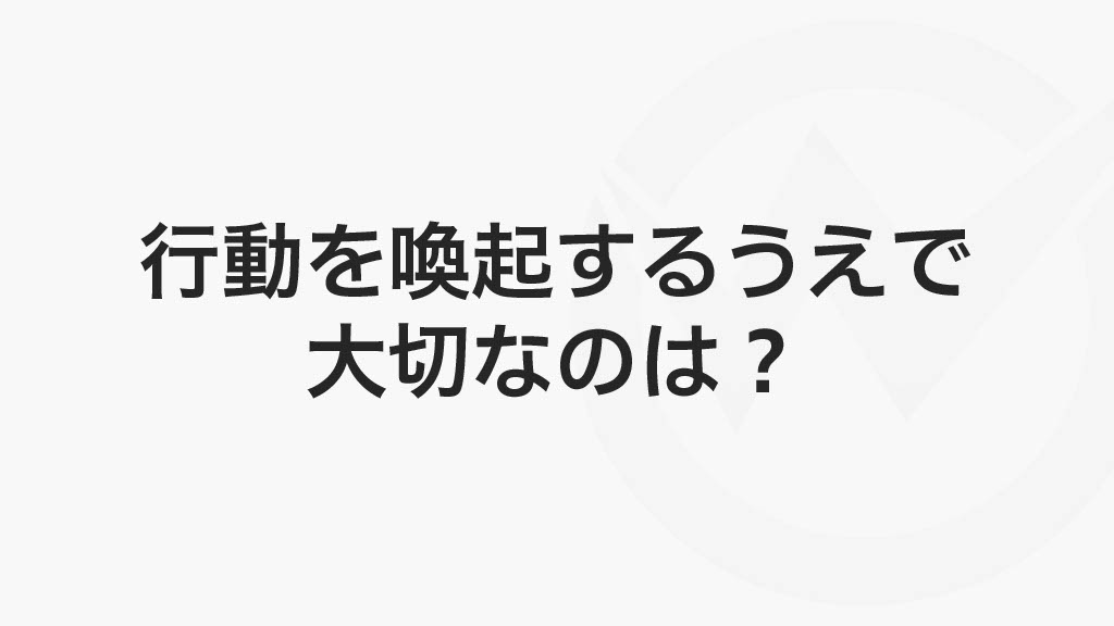 行動を喚起するうえで大切なこと