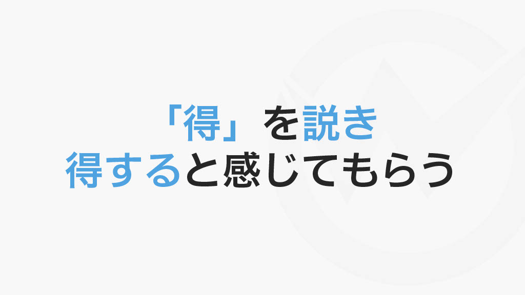 「得」を説き得すると感じてもらう