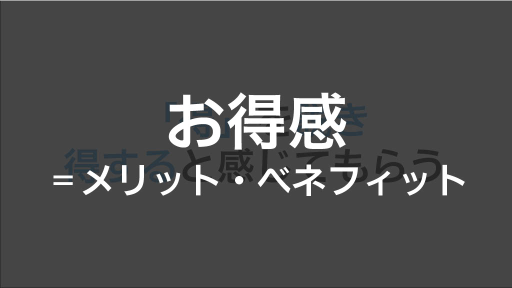 お得感＝メリット・ベネフィット