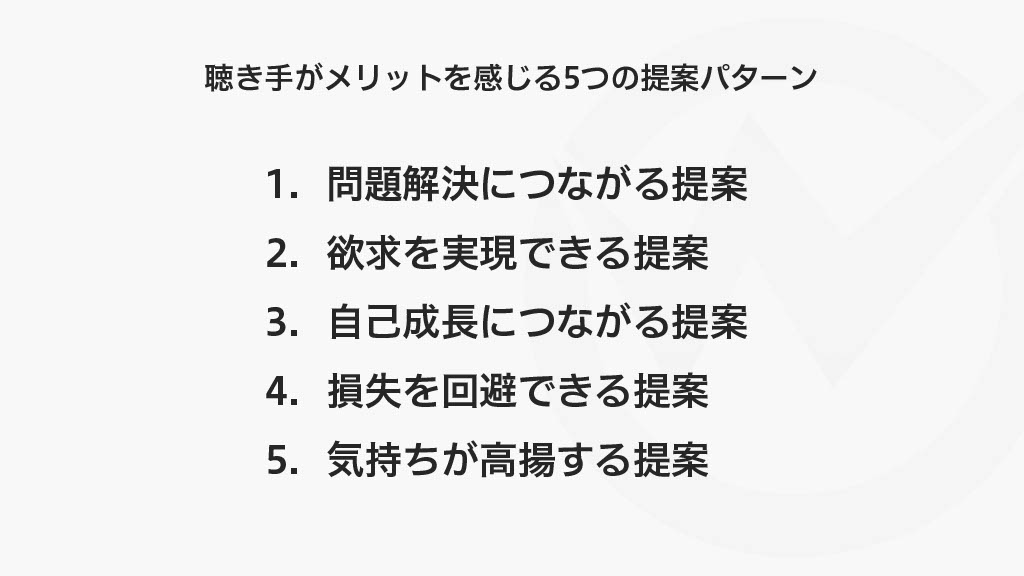 聴き手がメリットを感じる5つの提案