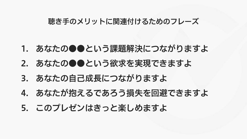 聴き手の目的にシフトするためのフレーズ