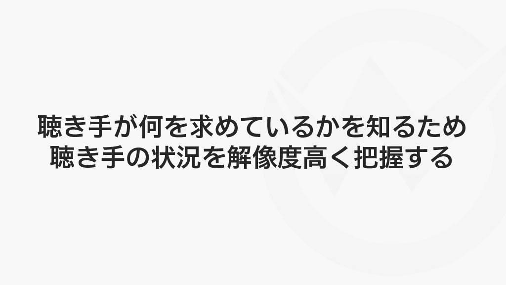 聴き手のニーズにあわせる