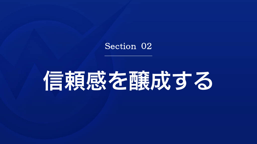 信頼感を醸成する