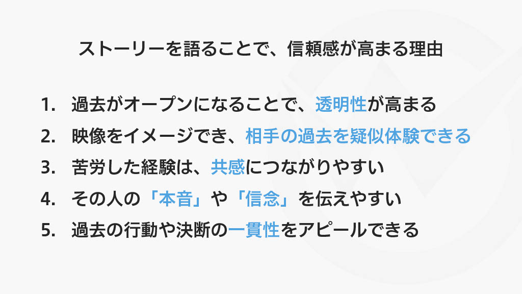 ストーリーを語ることで信頼感が高まる理由