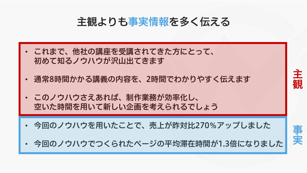 主観より事実情報を多く伝える