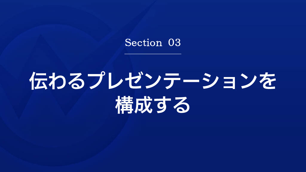 伝わるプレゼンテーションの構成