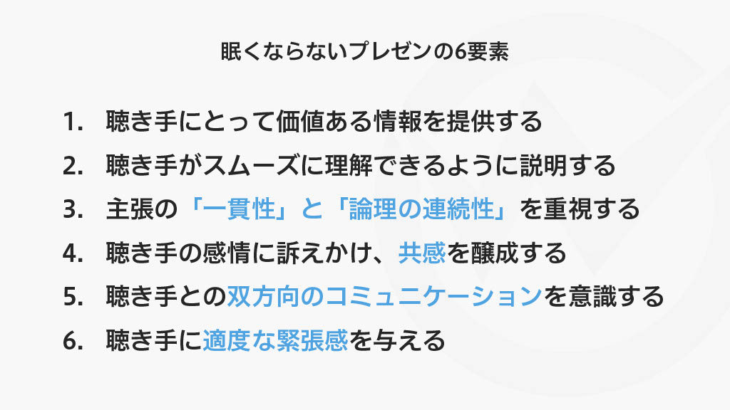 聴き手が眠くならずにプレゼンを聴き続けるための6要素