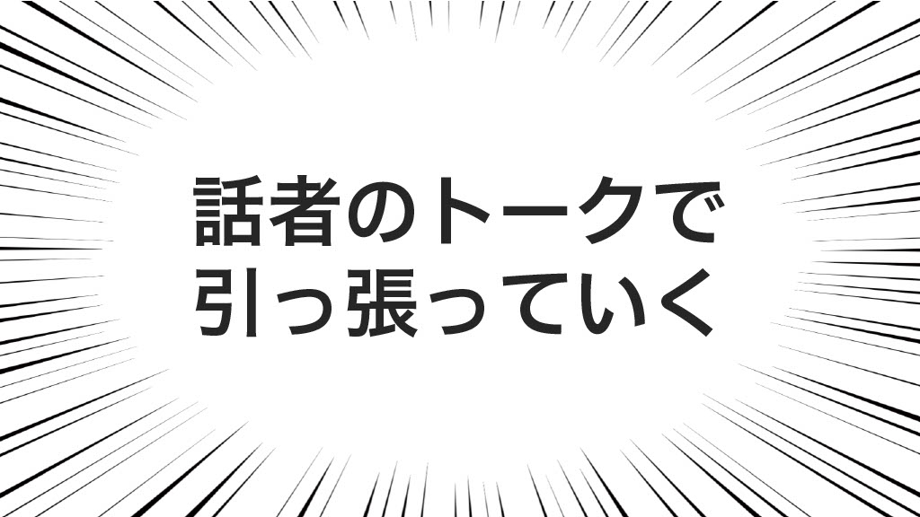 話者のトークで引っ張っていく