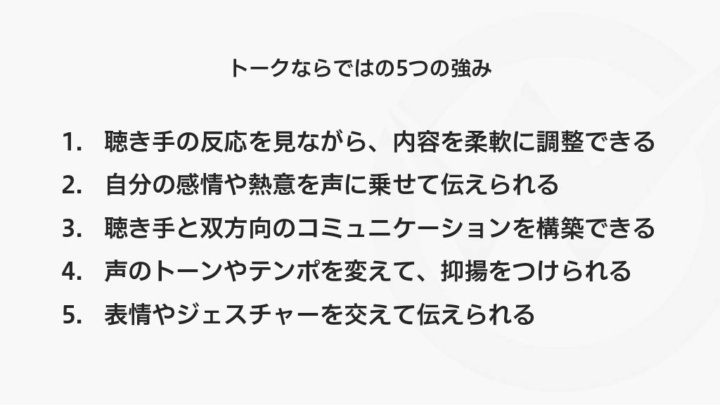 トークならではの5つの強み