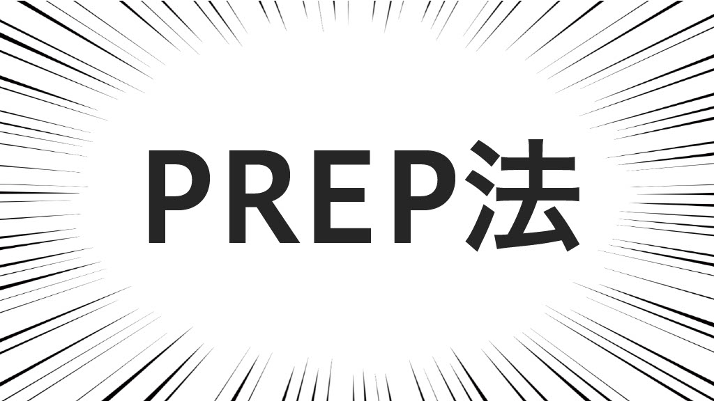 PREP法