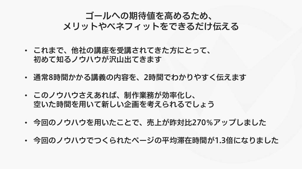 ゴールへの期待値が高まる説明の例