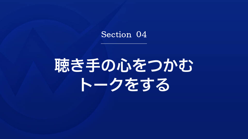 聴手の心をつかむトークをする