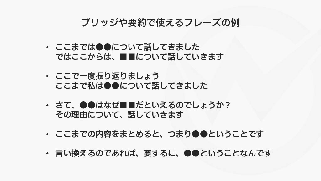 ブリッジや要約で使える表現