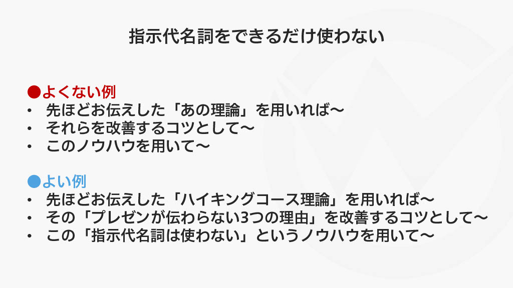 指示代名詞はできるだけ使わない