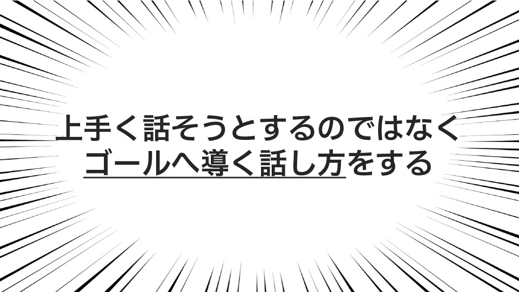 トークは聴き手をゴールに導くことを最優先で考える