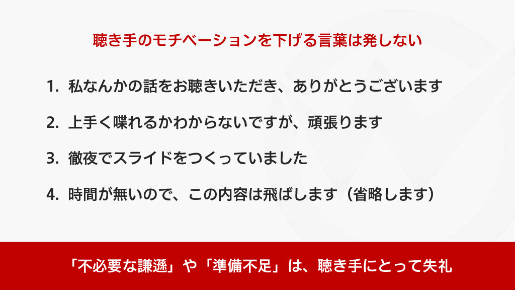 聴き手のモチベーションを下げる言葉は発しない