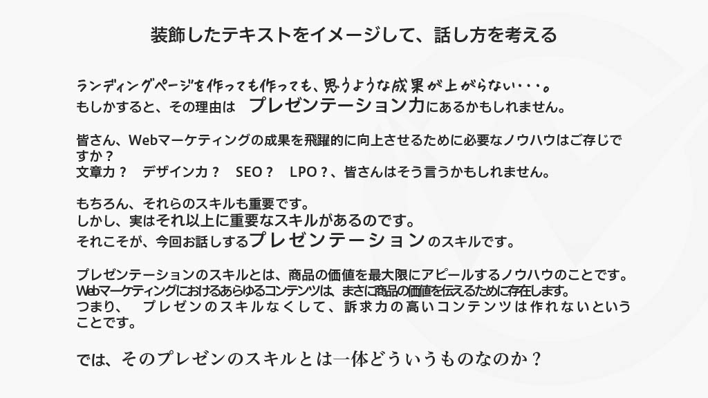 装飾したテキストをイメージして発声する