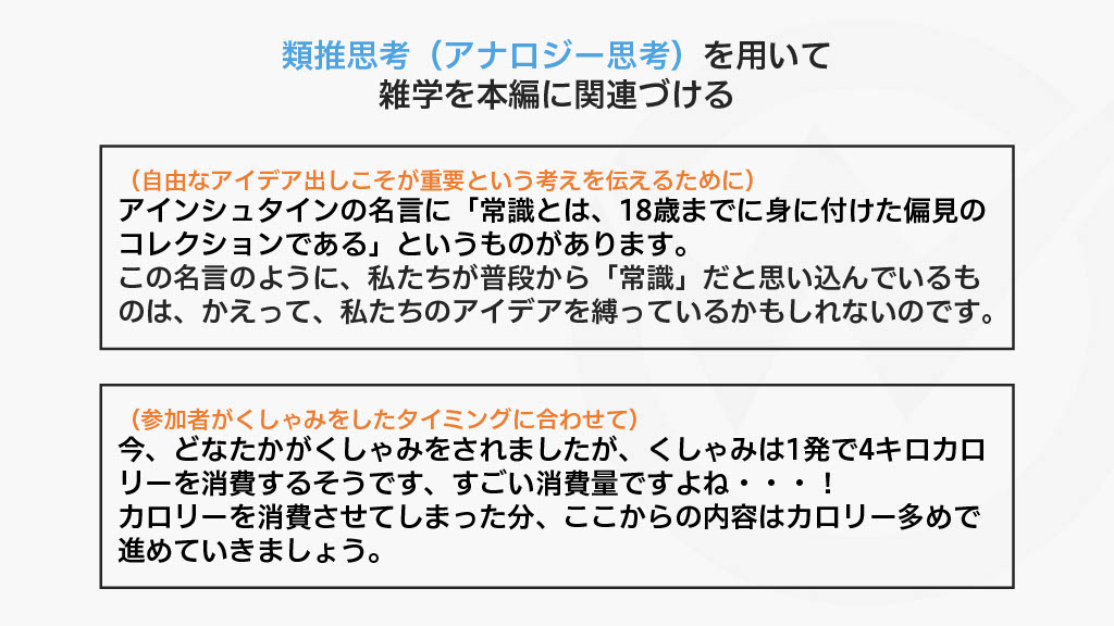 類推思考（アナロジー思考）を用いて雑学を活用する