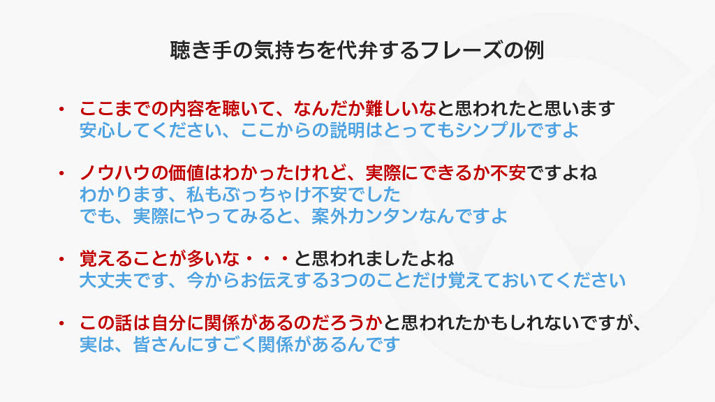 聴き手の気持ちを代弁するフレーズの例