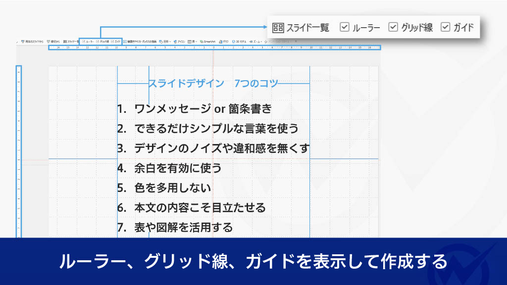 ルーラー、グリッド線、ガイドを表示