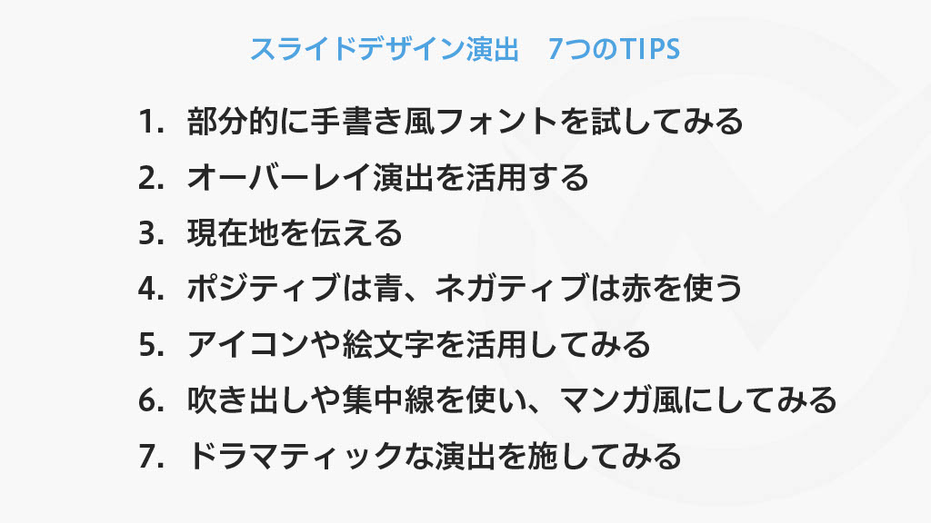 スライドデザイン演出7つのTips